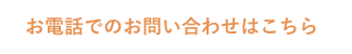 お電話でのお問い合わせはこちら