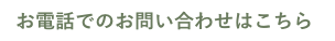 お電話でのお問い合わせはこちら